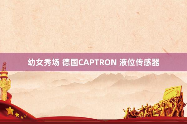 幼女秀场 德国CAPTRON 液位传感器