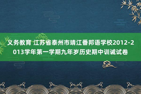 义务教育 江苏省泰州市靖江番邦语学校2012-2013学年第一学期九年岁历史期中训诫试卷