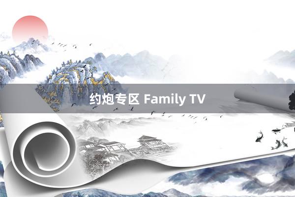 约炮专区 Family TV